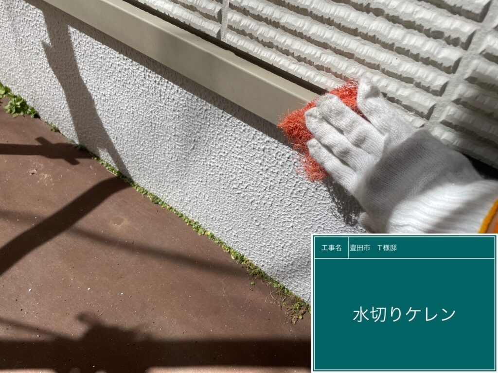 水切りの素地を調整します。