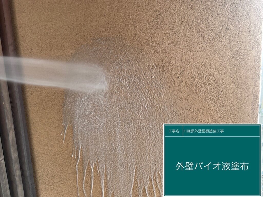壁にバイオ液を塗布します。