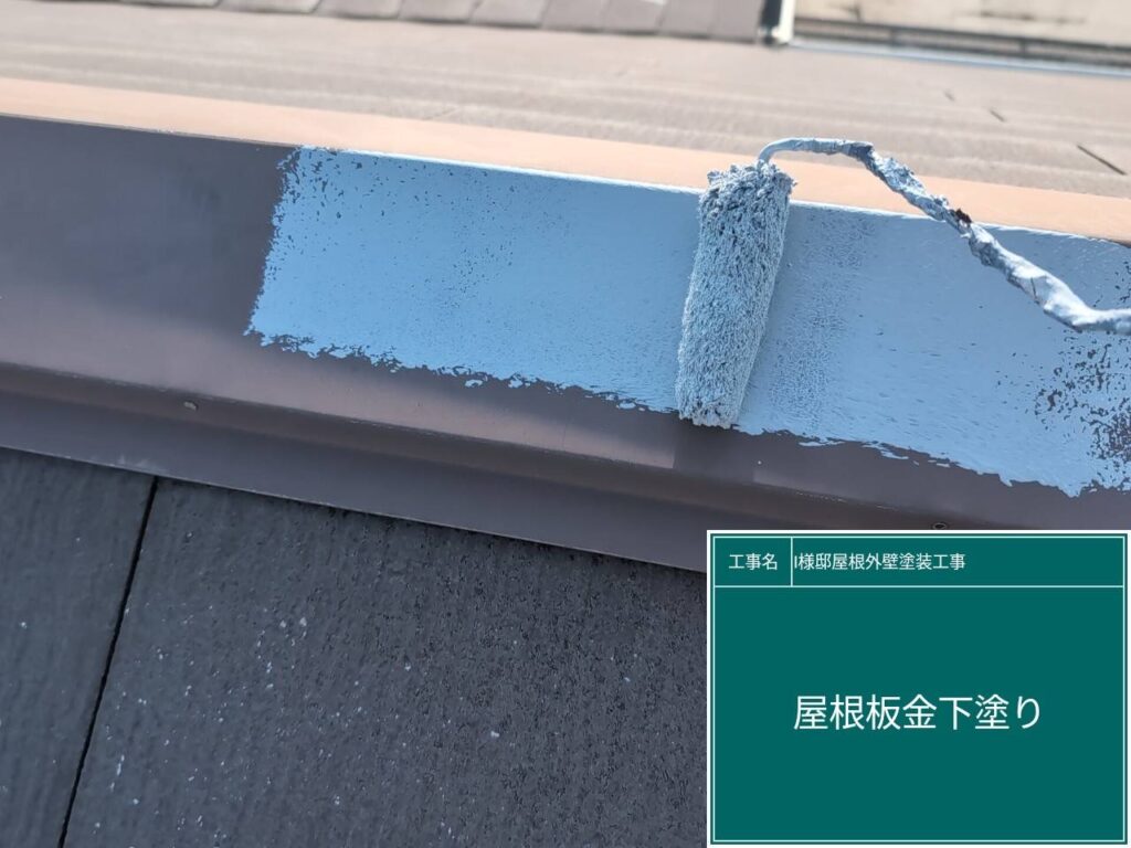 屋根板金部に下塗りを行います。
