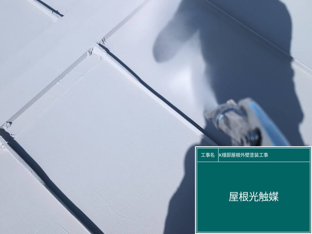 屋根に仕上げ材の光触媒プロテクトコーティング（クリスタルシーズンtg）を塗布します。