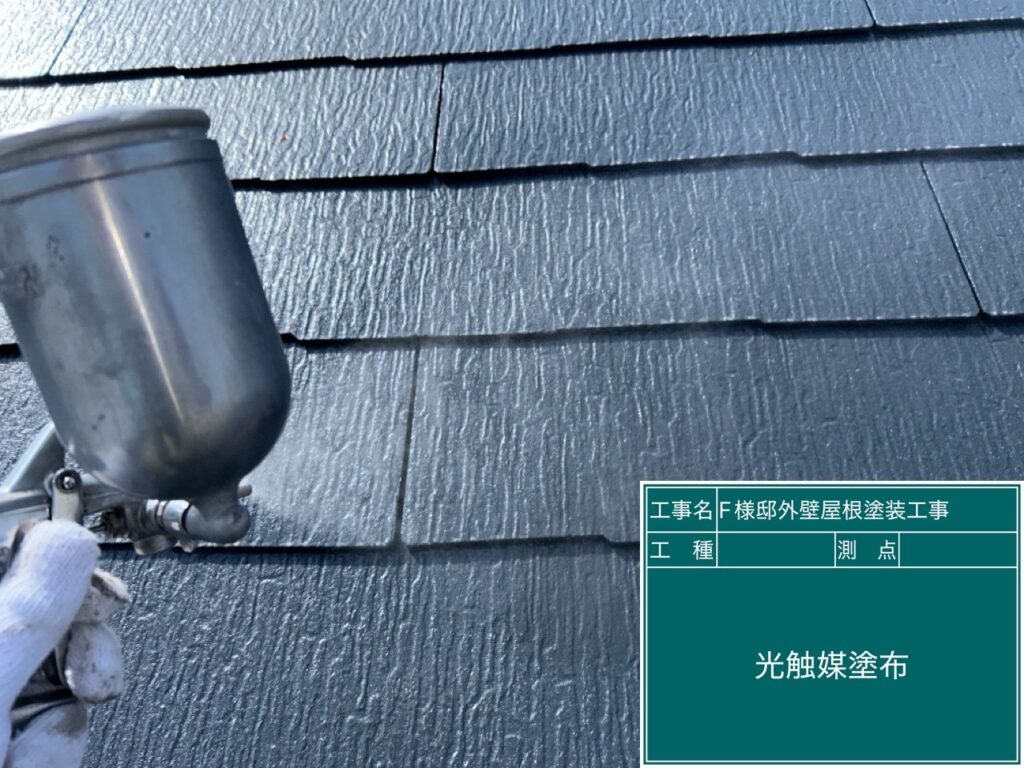 屋根に仕上げ材の光触媒プロテクトコーティング（クリスタルシーズンtg）を塗布します。