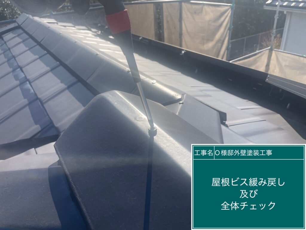 屋根瓦のビスの緩み戻しを行います。
