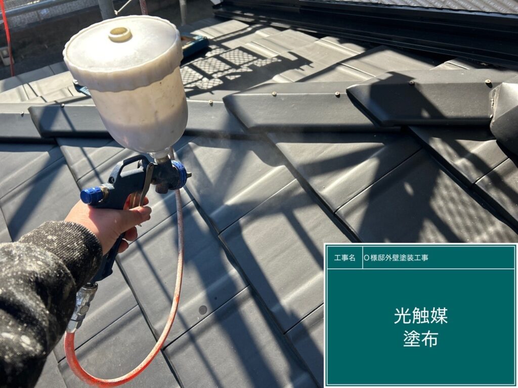 屋根瓦に仕上げ材の光触媒プロテクトコーティング（クリスタルシーズンtg）を塗布します。
