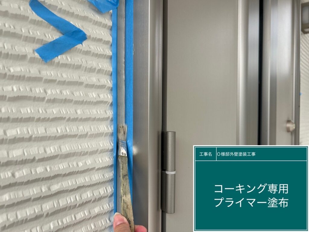 玄関回りに専用プライマーを塗布します。