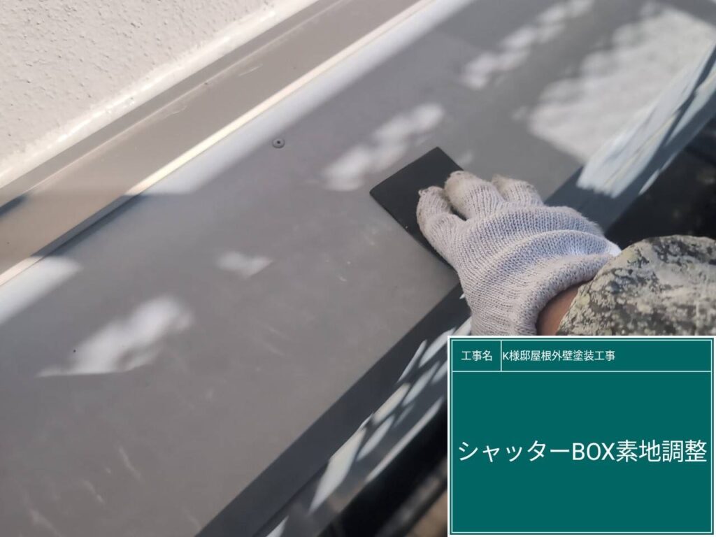 シャッターBOXの素地調整を行います。