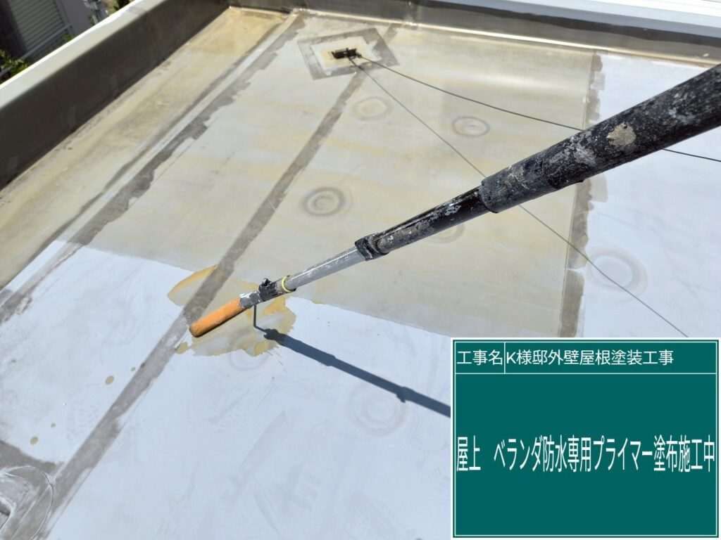 屋上・ベランダに専用プライマーを塗布します。