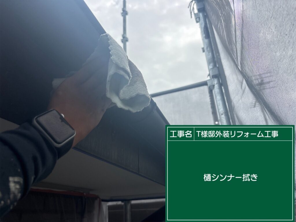 軒樋のシンナー拭きを行います。