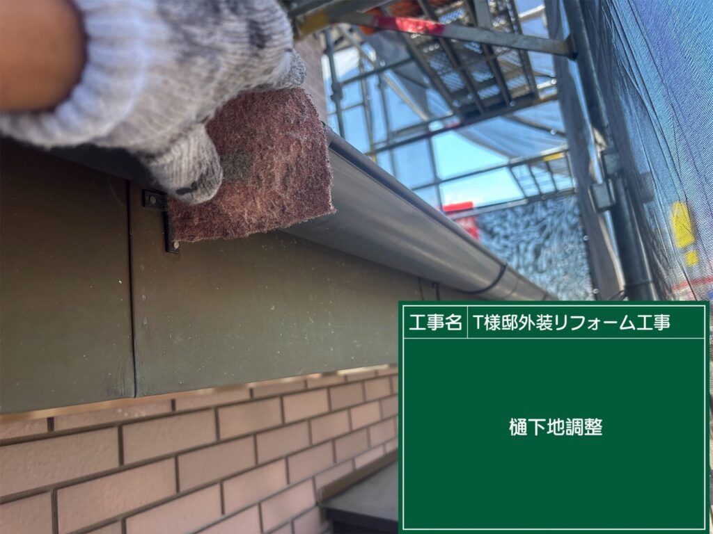 軒樋の素地調整を行います。