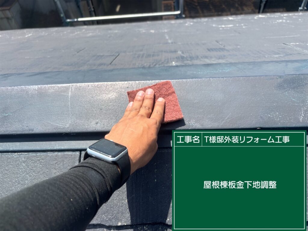 屋根鈑金の素地調整を行います。
