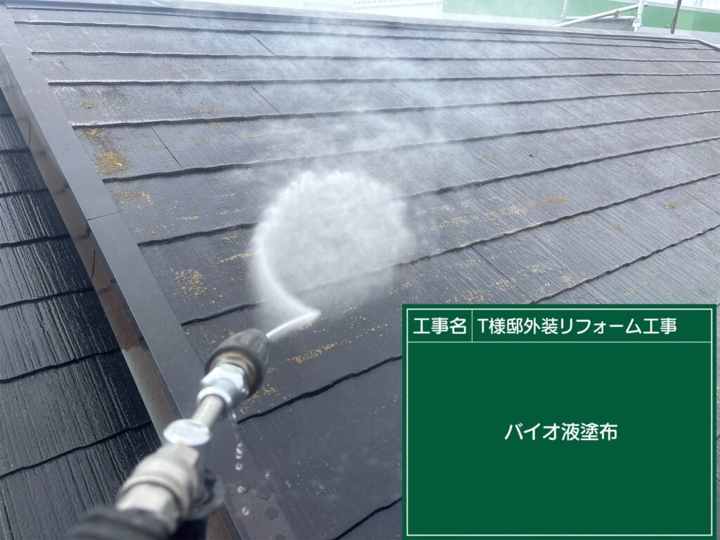 屋根バイオ液塗布