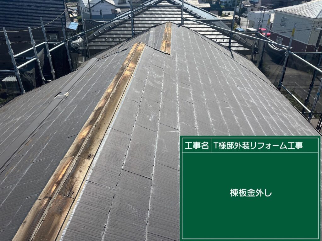 棟板金外し