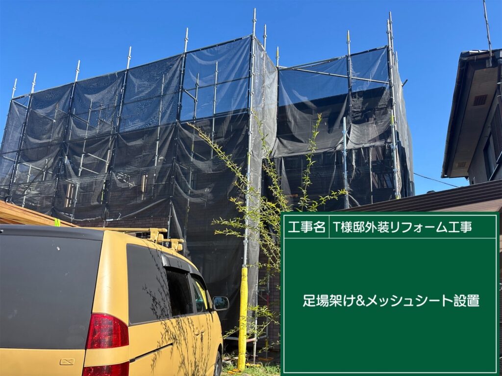 足場架け＆メッシュシート設置