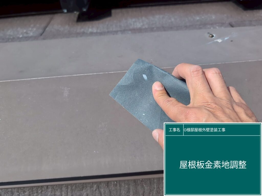 屋根鈑金部の素地調整を行います。