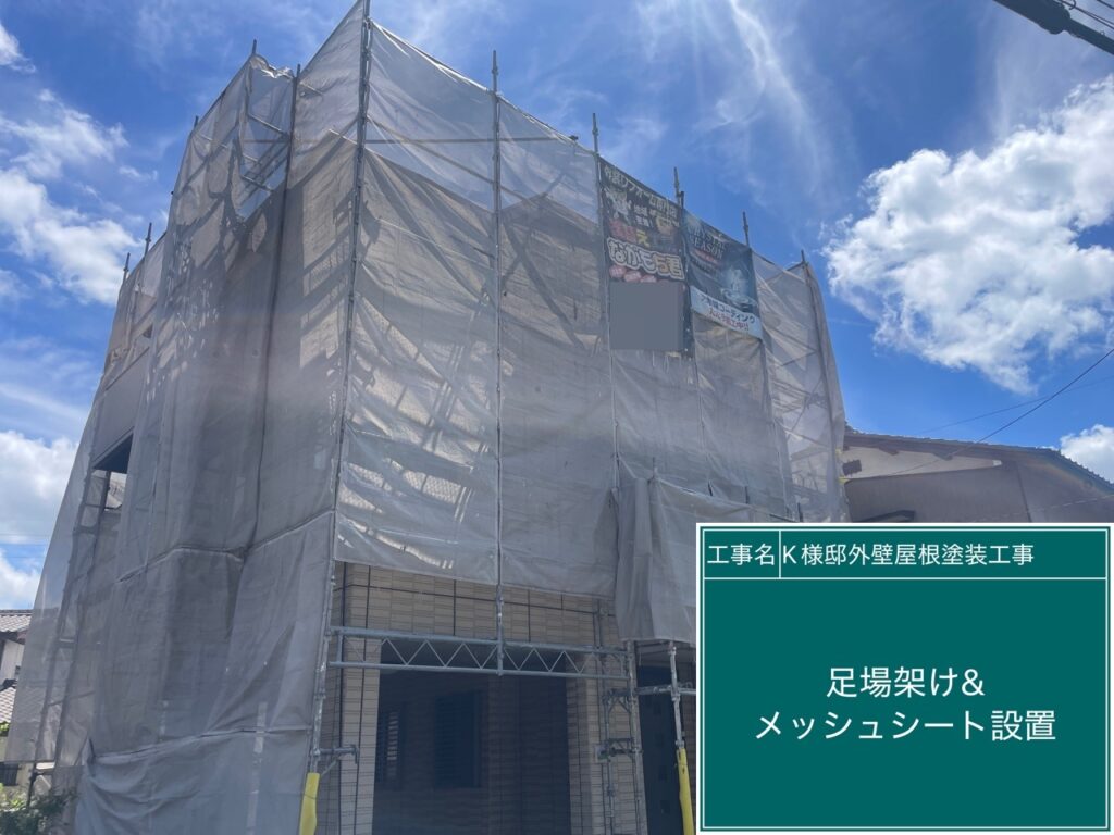 足場架け＆メッシュシート設置