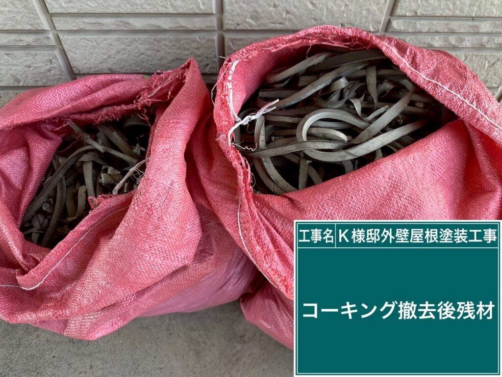 撤去したコーキングです。