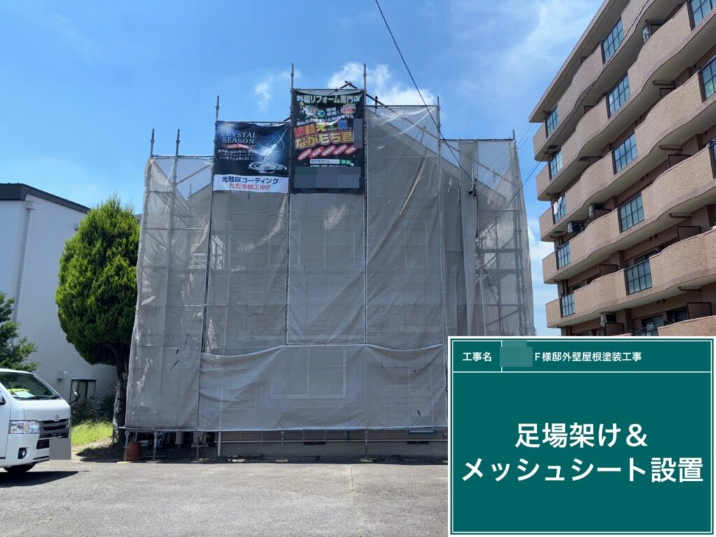 足場架け＆メッシュシート設置