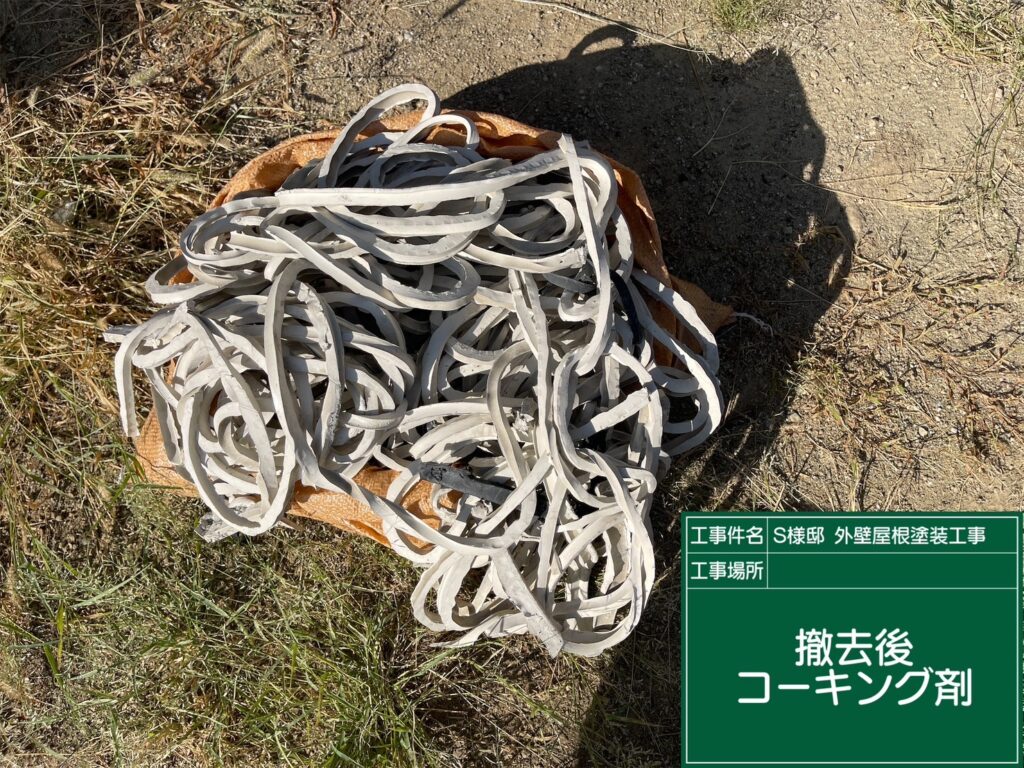 撤去した既存のコーキング（シーリング）材です。