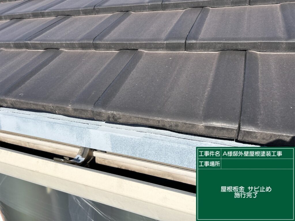 サビ止め塗布後