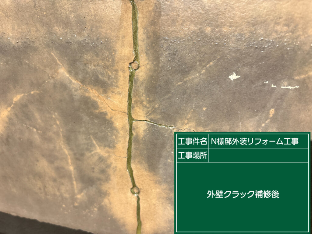 クラック補修後