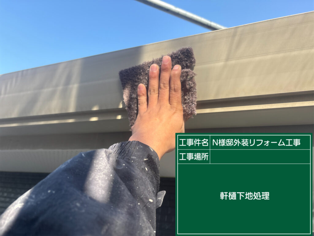 雨樋の素地調整を行います。