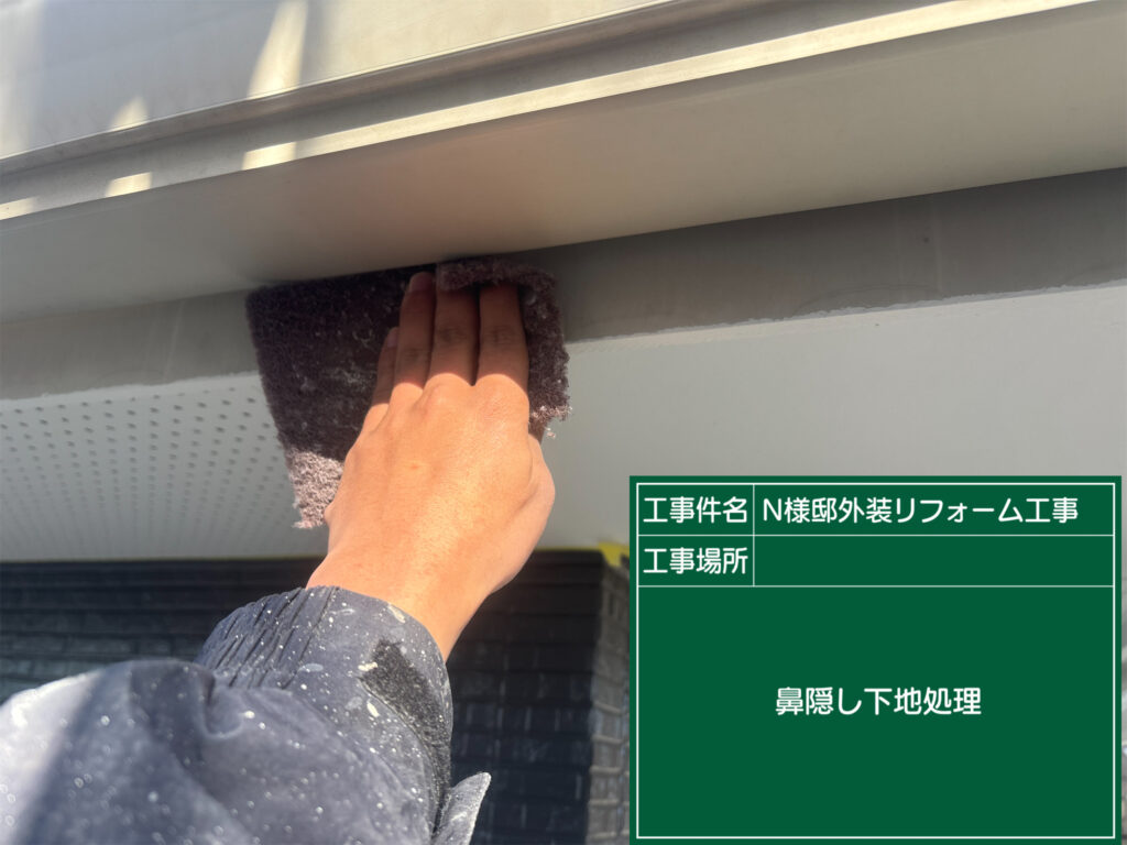 破風の素地調整を行います。