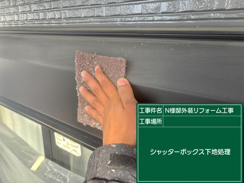 シャッターBOXの素地調整を行います。