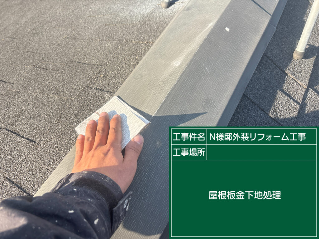 屋根鈑金の素地調整を行います。