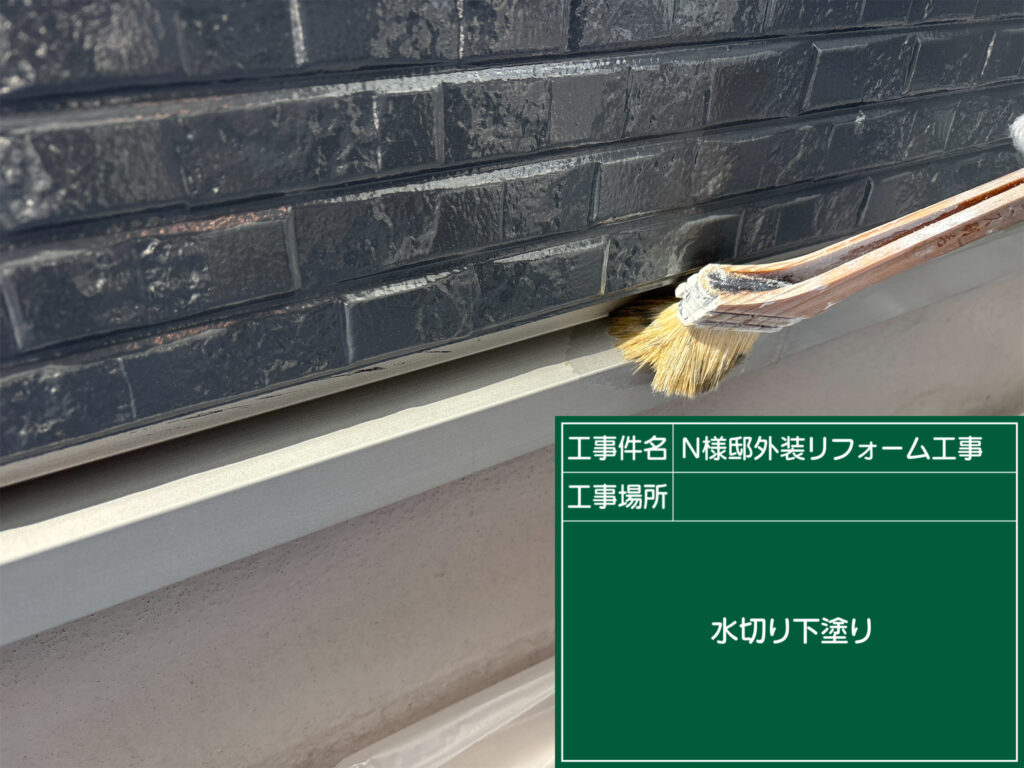 下塗りを塗布します。