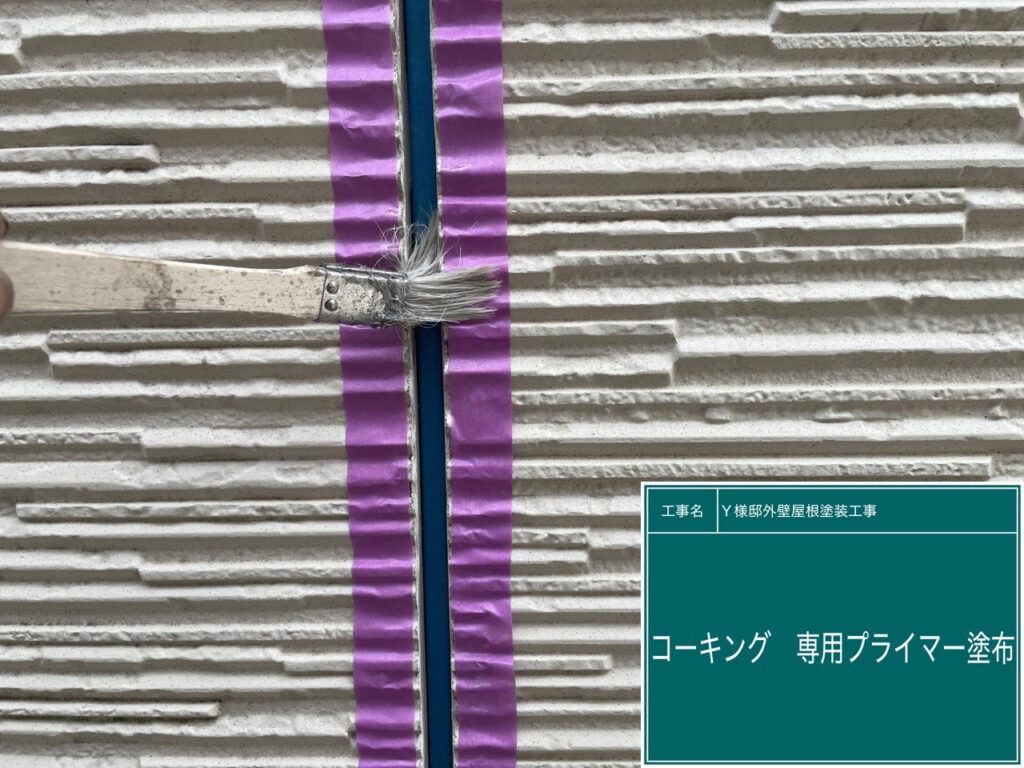 専用プライマー塗布