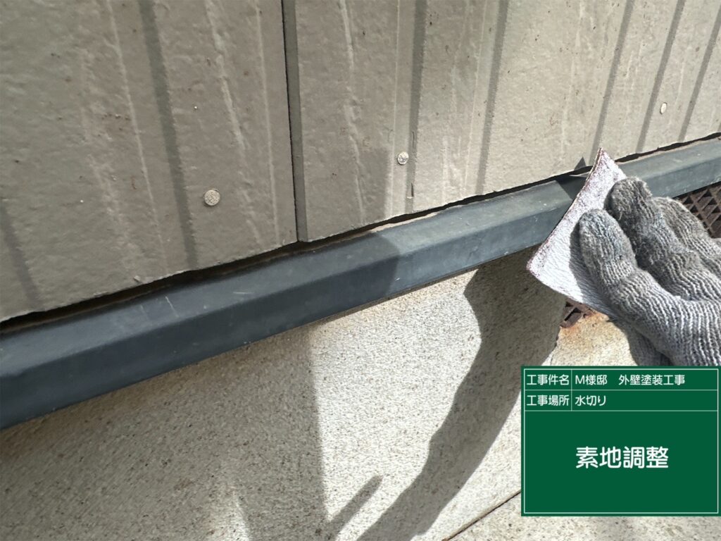 水切りの素地調整を行います。