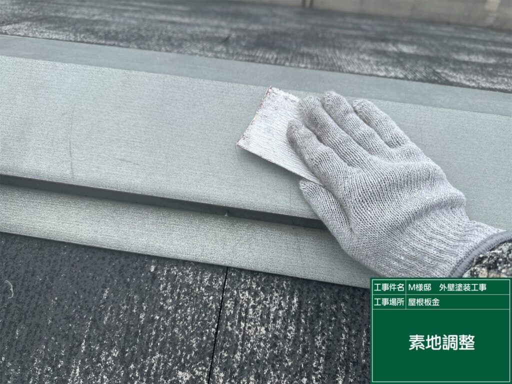 屋根鈑金部の素地調整を行います。