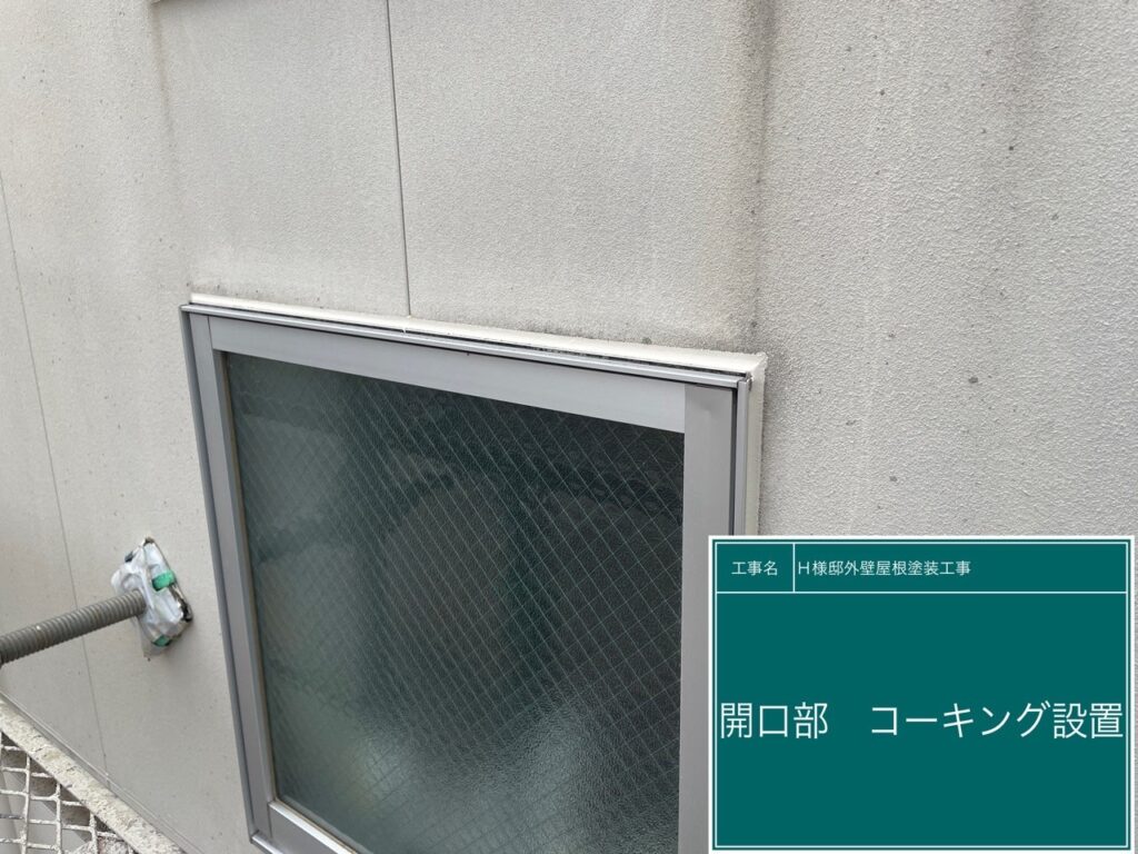 窓回りコーキング設置