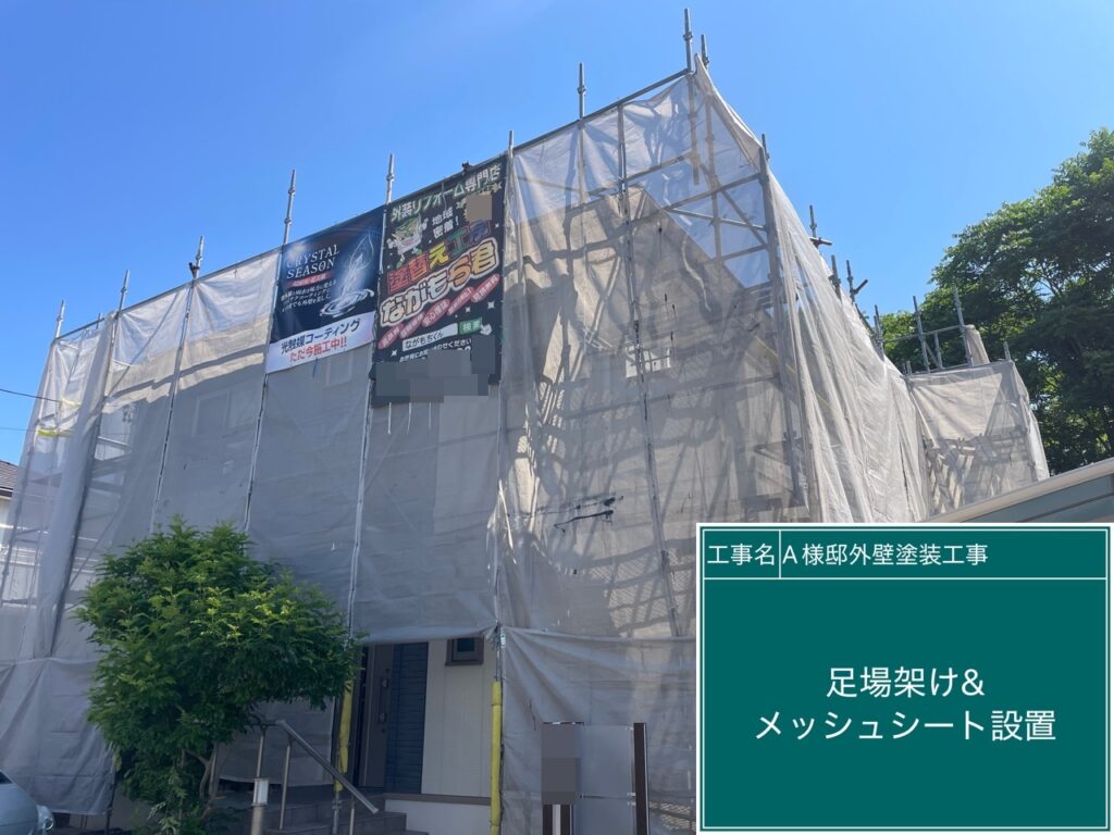 足場架け＆メッシュシート設置